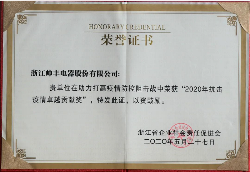 立善為本｜帥豐電器董事長商若云榮獲“共同富裕貢獻(xiàn)獎—慈善獎”