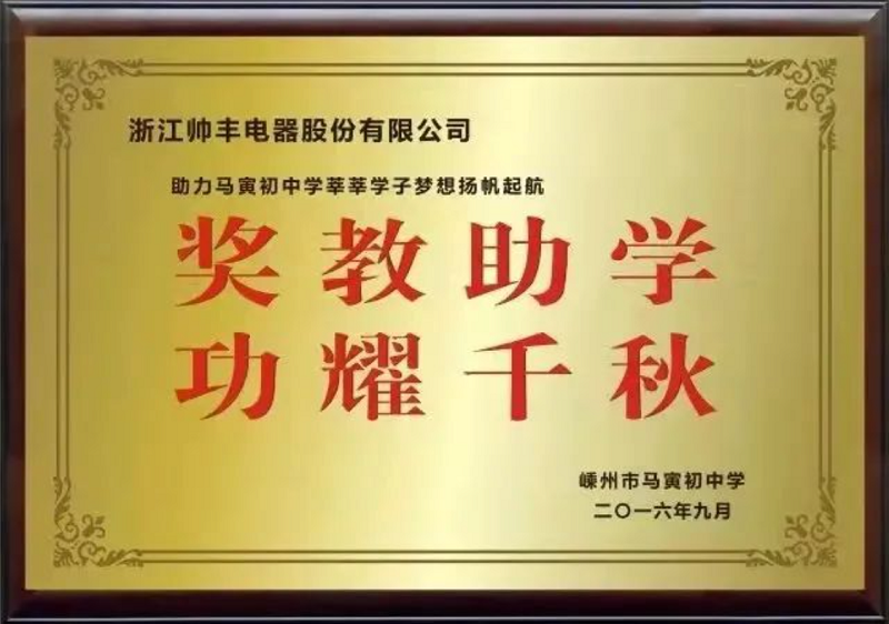 立善為本｜帥豐電器董事長商若云榮獲“共同富裕貢獻(xiàn)獎—慈善獎”