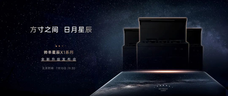 帥豐全新升級發(fā)布會：星辰X1系列重磅亮相   