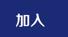 申請(qǐng)參加